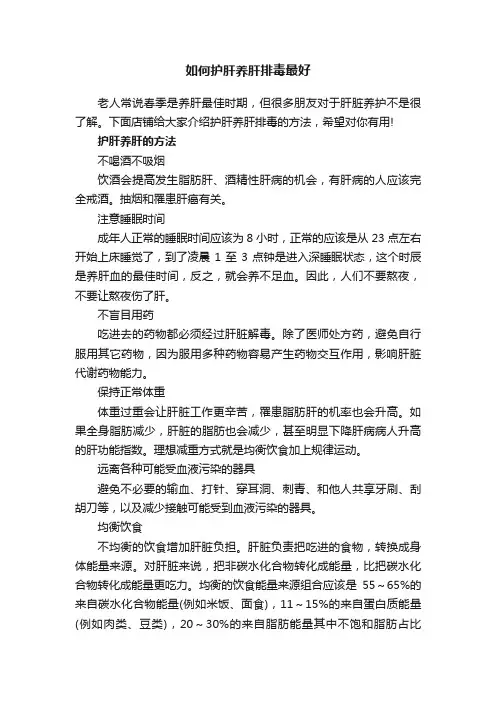 如何护肝养肝排毒最好