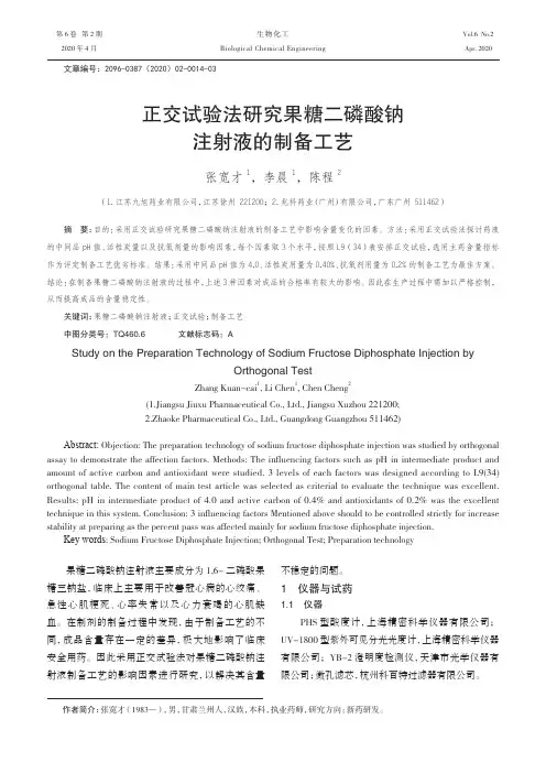 正交试验法研究果糖二磷酸钠注射液的制备工艺