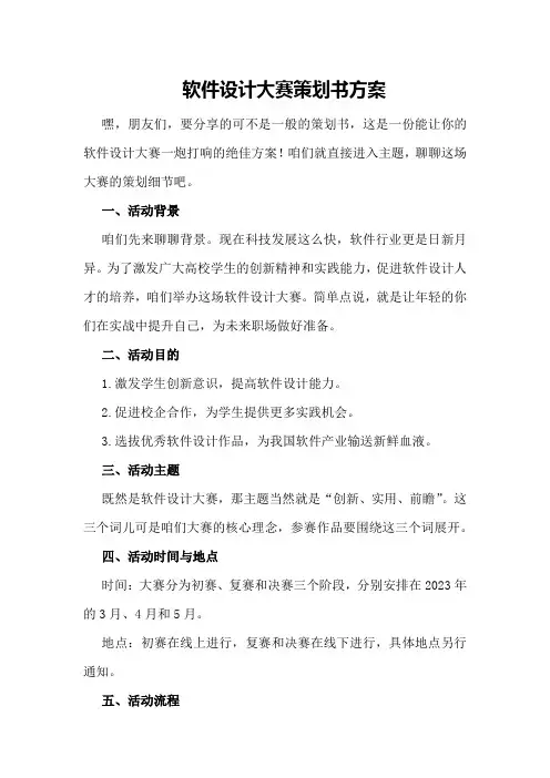 软件设计大赛策划书方案