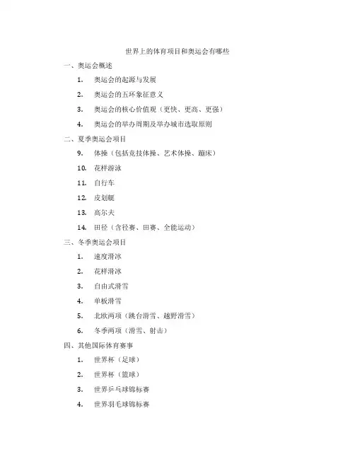 世界上的体育项目和奥运会有哪些