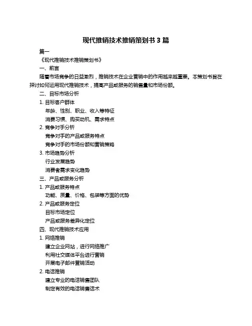 现代推销技术推销策划书3篇