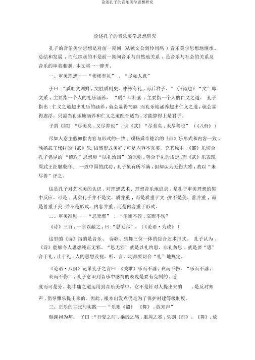阐述孔子的音乐美学思想研究