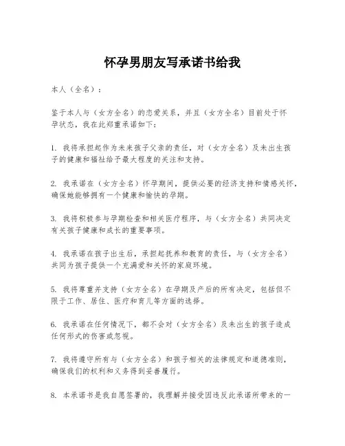 怀孕男朋友写承诺书给我