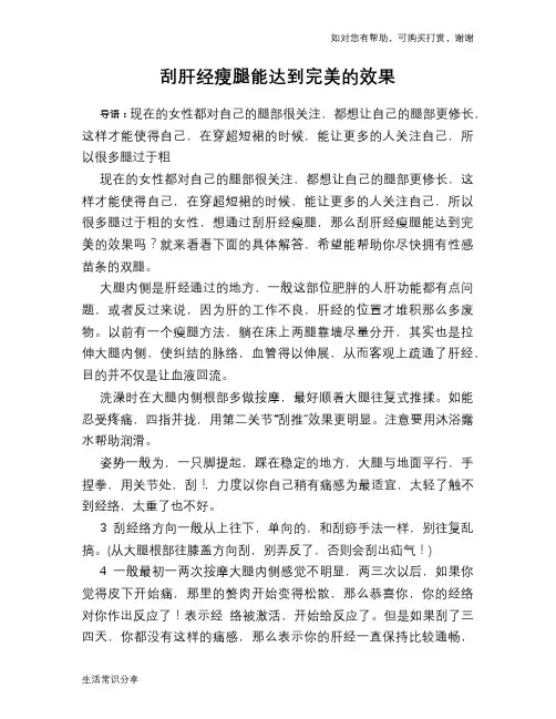 刮肝经瘦腿能达到完美的效果