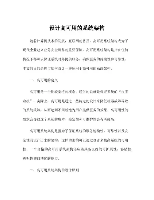 设计高可用的系统架构