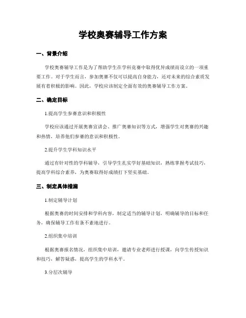 学校奥赛辅导工作方案