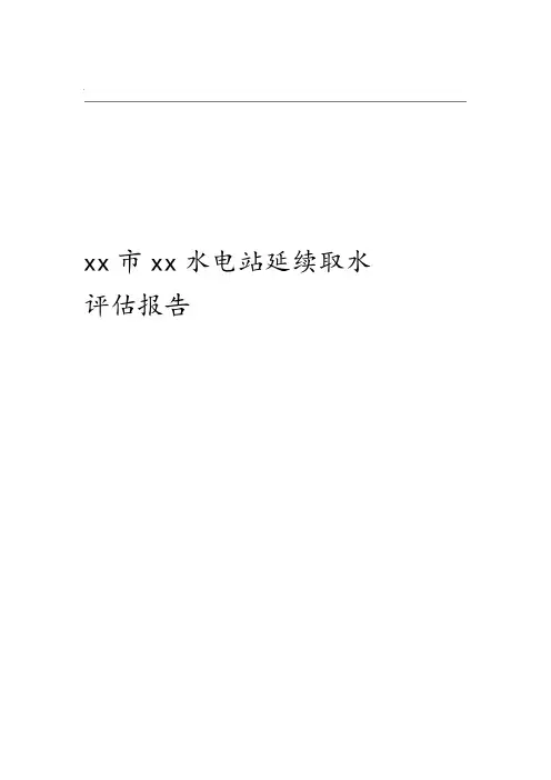 水电站延续取水评估报告书word精品