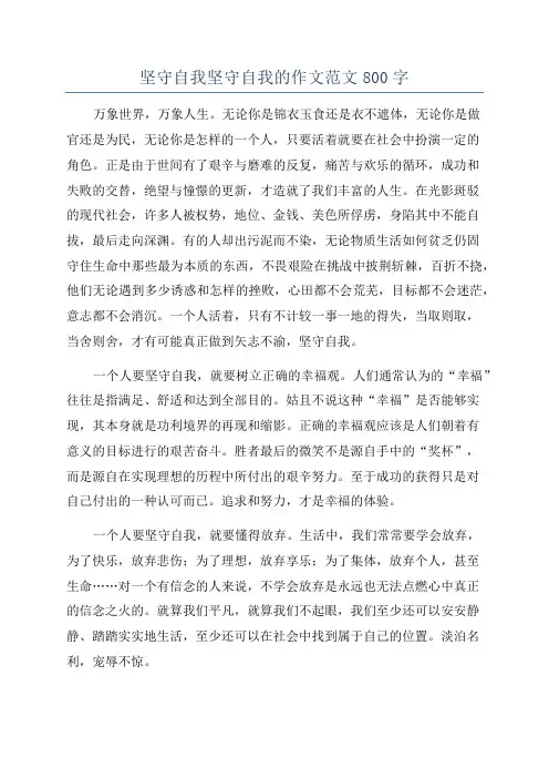 坚守自我坚守自我的作文范文800字