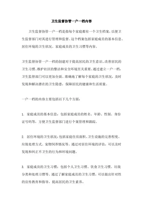 卫生监督协管一户一档内容