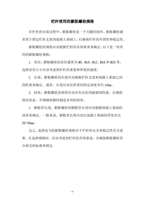 栏杆使用的膨胀螺栓规格