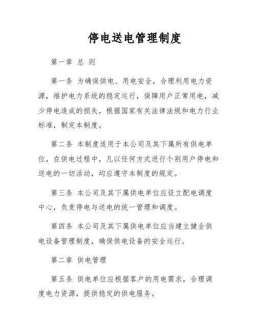 停电送电管理制度