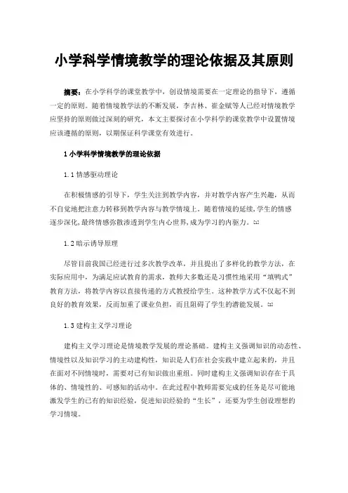 小学科学情境教学的理论依据及其原则