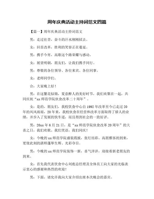 周年庆典活动主持词范文四篇