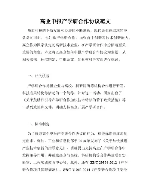 高企申报产学研合作协议范文