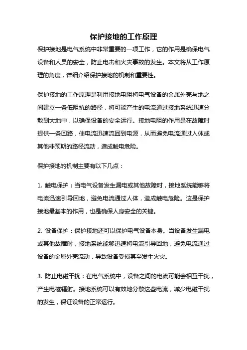 保护接地的工作原理