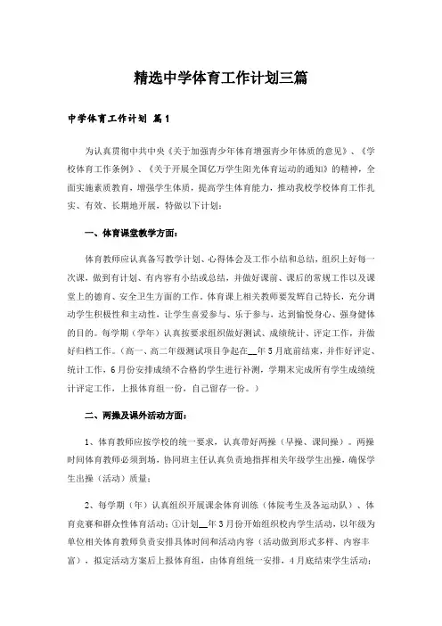 精选中学体育工作计划三篇