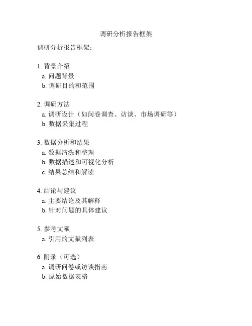 调研分析报告框架