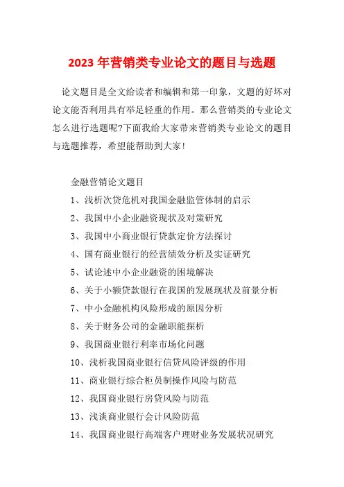 2023年营销类专业论文的题目与选题