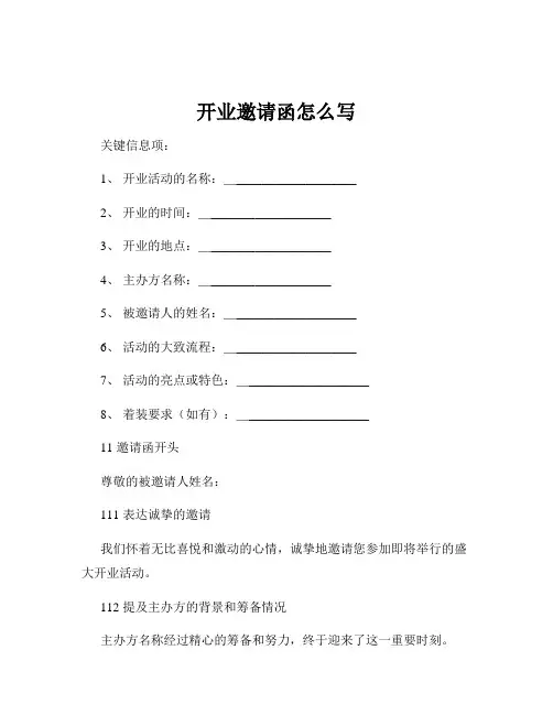 开业邀请函怎么写