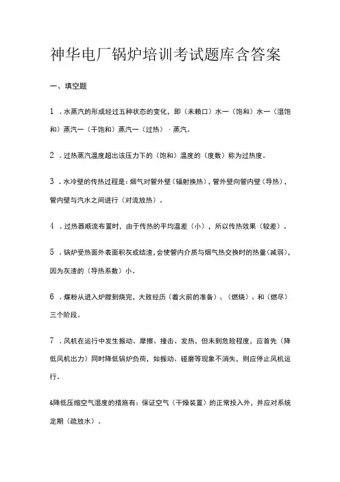 2023神华电厂锅炉培训考试题库含答案