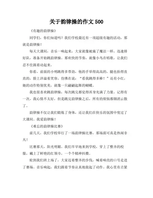 关于韵律操的作文500