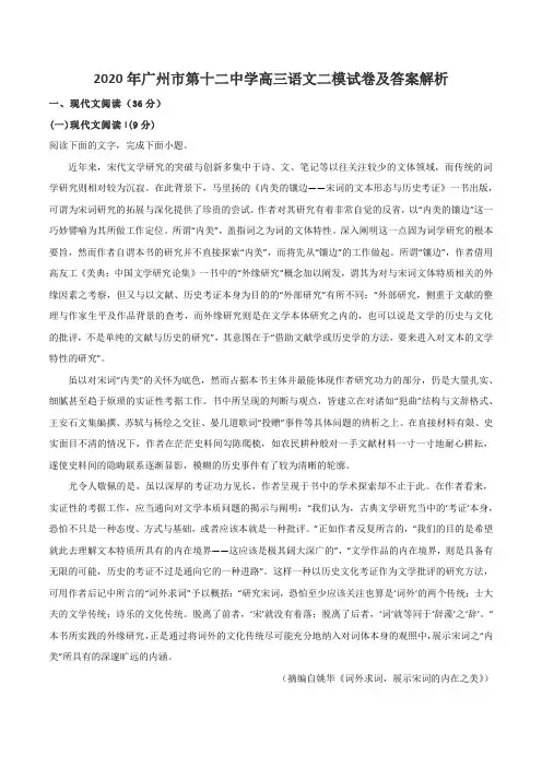 2020年广州市第十二中学高三语文二模试卷及答案解析