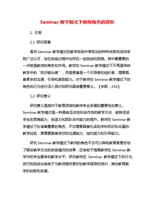 Seminar教学模式下教师角色的探析
