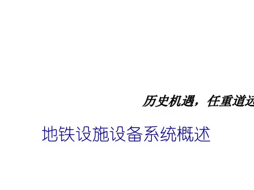 地铁设施设备系统 51页PPT文档