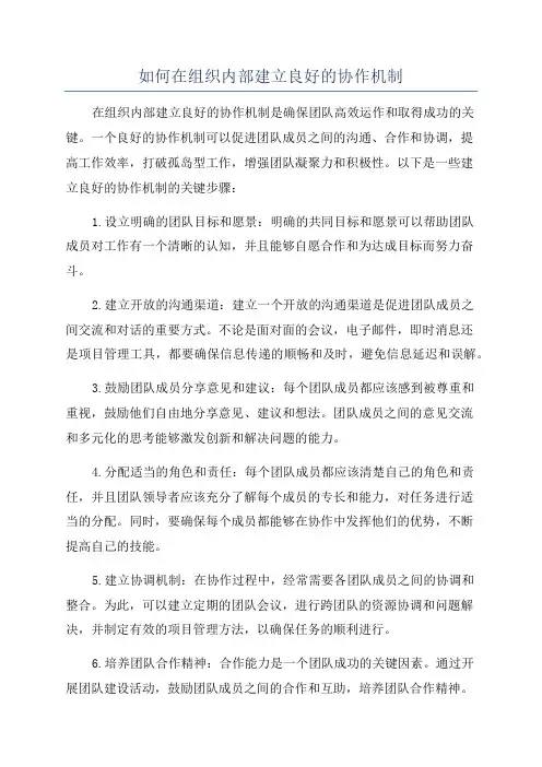 如何在组织内部建立良好的协作机制