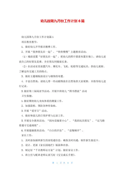 幼儿园第九月份工作计划6篇