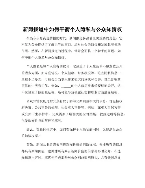 新闻报道中如何平衡个人隐私与公众知情权
