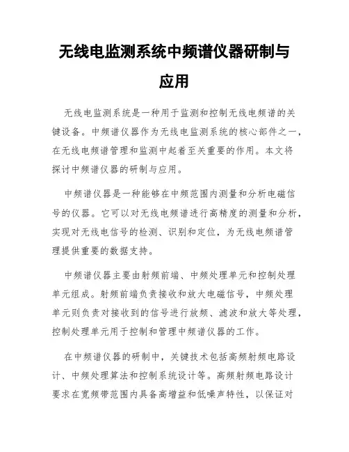 无线电监测系统中频谱仪器研制与应用