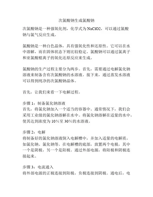次氯酸钠生成氯酸钠
