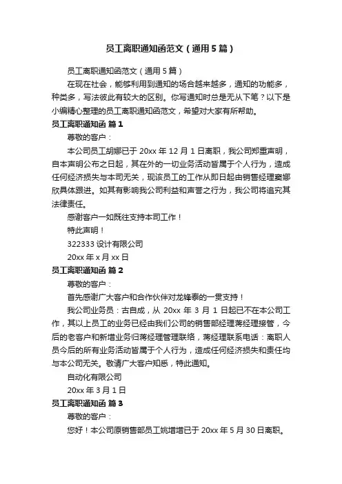 员工离职通知函范文（通用5篇）
