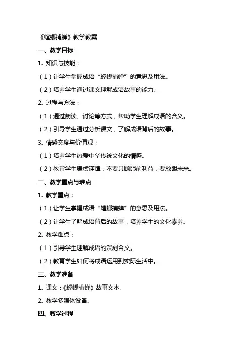 《螳螂捕蝉》教学教案