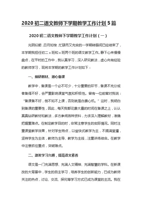 2020初二语文教师下学期教学工作计划5篇