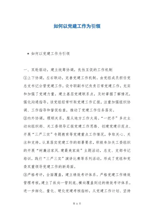 如何以党建工作为引领