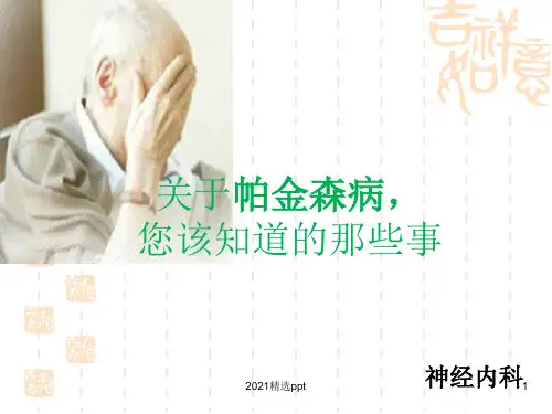帕金森氏病健康宣教ppt课件 (2)
