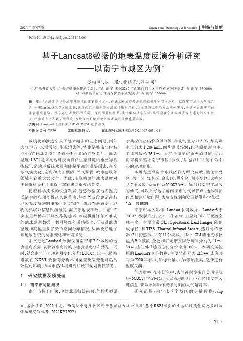 基于Landsat8_数据的地表温度反演分析研究——以南宁市城区为例＊