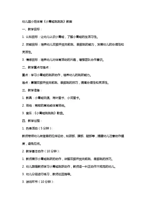幼儿园小班体育《小青蛙跳跳跳》教案