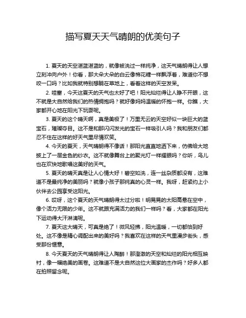 描写夏天天气晴朗的优美句子