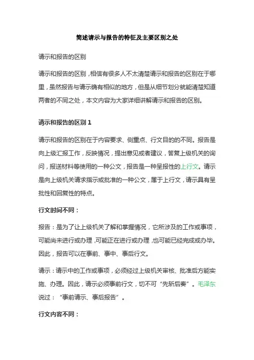 简述请示与报告的特征及主要区别之处。