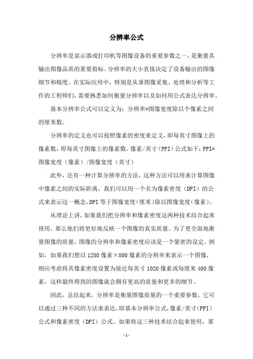 分辨率公式