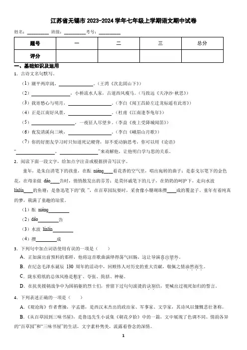 江苏省无锡市2023-2024学年七年级上学期语文期中试卷(含答案)