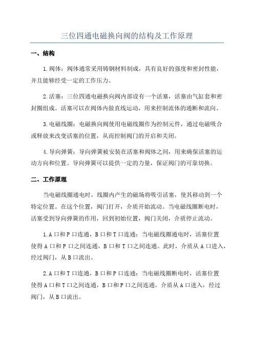 三位四通电磁换向阀的结构及工作原理