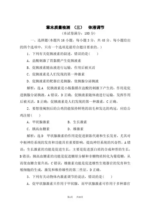 人教版高中生物选择性必修第1册 章末质量检测 (三) 体液调节