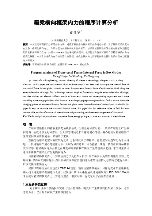 箱梁横向框架内力的程序计算分析