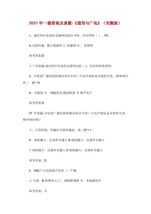 年一建答案及真题《通信与广电》(完整版)