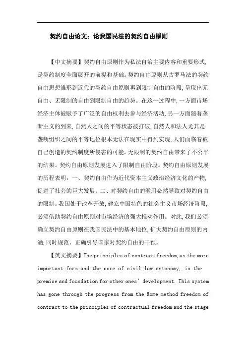 契约自由论文：论我国民法的契约自由原则