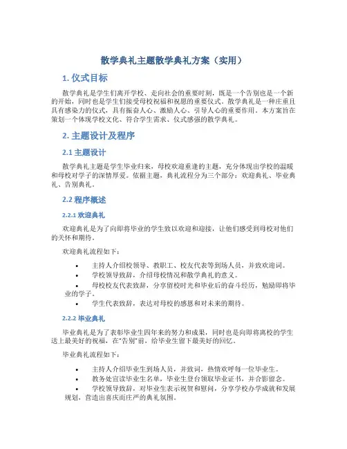 散学典礼主题散学典礼方案(实用)